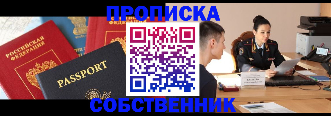 купить прописку в Южно-Сахалинске